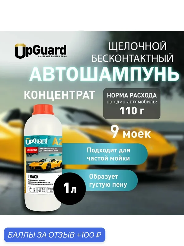 Автошампунь для бесконтактной мойки UpGUARD A2 TRACK концентрат, 1 л. — UpGUARD, 100 баллов за отзыв Яндекс Маркет