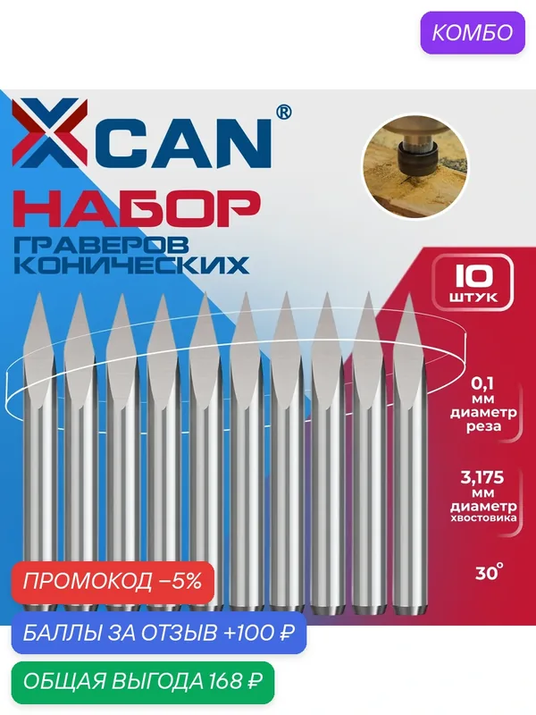 Набор граверов конических XCAN, 30 градусов, 3, 175х0, 1 мм, 10 шт. — XCAN, скидка по промокоду Яндекс Маркет