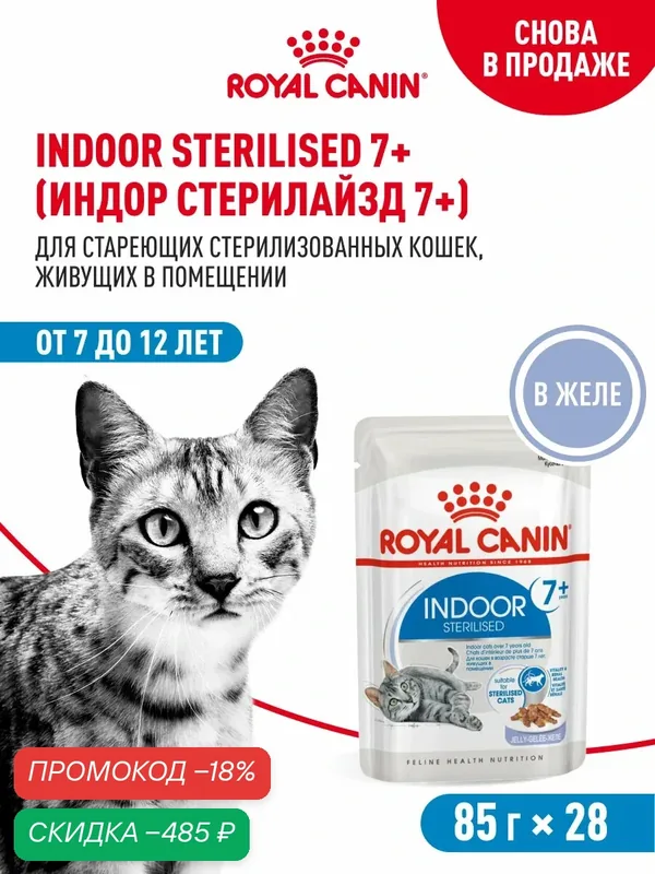 Влажный корм для стерилизованных кошек Royal Canin Indoor Sterilised 7+, кусочки в желе, 28 шт по 85 г — Royal Canin, скидка по промокоду Яндекс Маркет