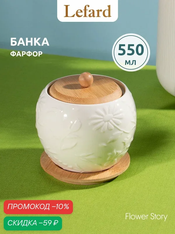Банка для хранения продуктов Lefard "Flower Story", с бамбуковой крышкой, 550 мл — Lefard, скидка по промокоду Яндекс Маркет