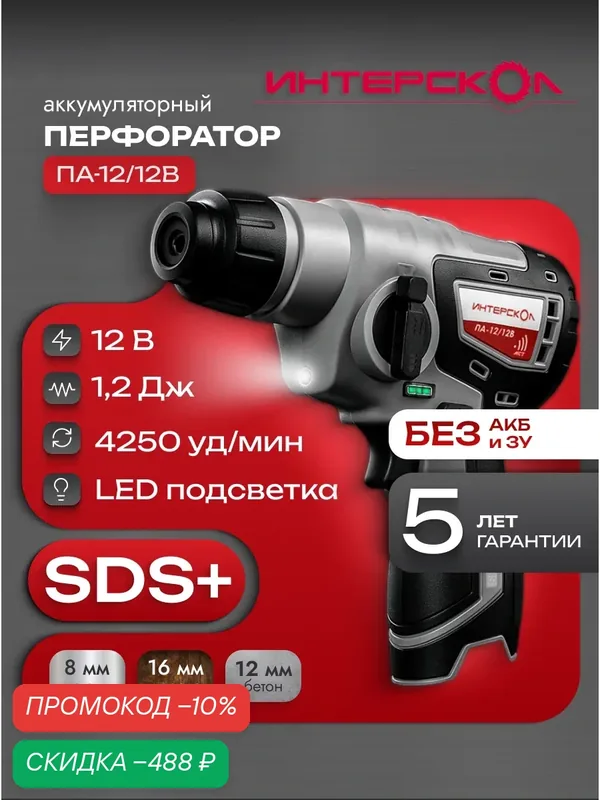 Аккумуляторный перфоратор ИНТЕРСКОЛ ПА-12/12В, 12 В, 1.2 Дж, 4250 уд/мин, без АКБ и ЗУ (648.0.0.70) — Интерскол, скидка по промокоду Яндекс Маркет