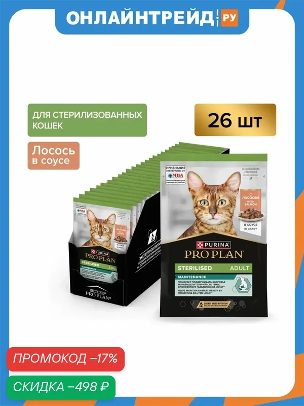 Корм влажный для взрослых стерилизованных кошек Pro Plan Sterilised MAINTENANCE с лососем в соусе 26шт*85г — PRO PLAN, скидка по промокоду Яндекс Маркет