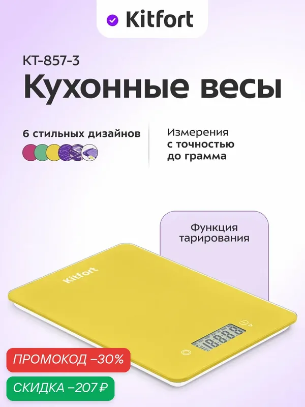 Кухонные весы Kitfort КТ-857-3 желтый, до 5 кг, точность до 1 г, 6 дизайнов — Kitfort, скидка по промокоду Яндекс Маркет