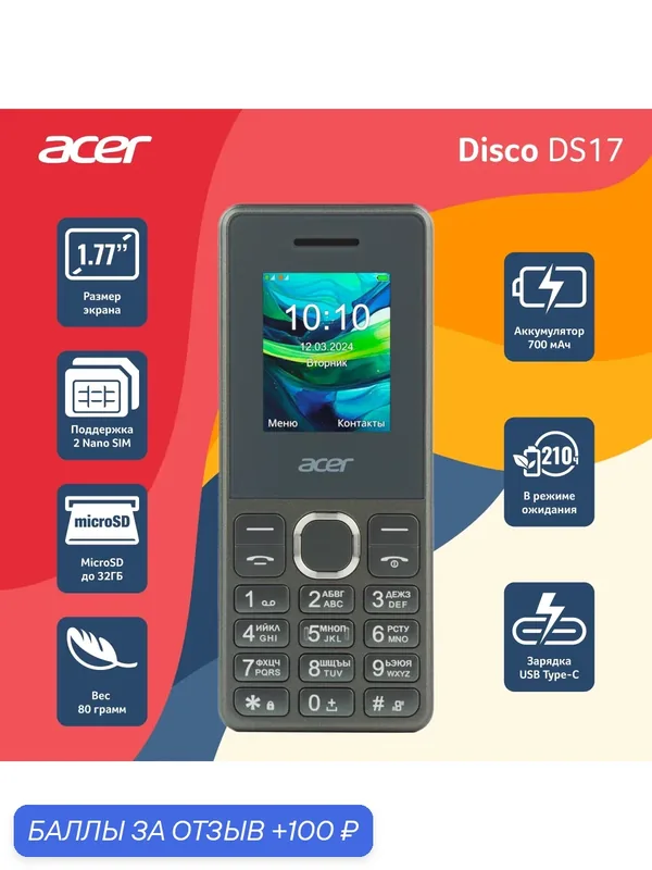 Телефон сотовый Acer Disco DS17, 2 Nano-SIM, 1.77", 700 мАч, Темный серый — Acer, 100 баллов за отзыв Яндекс Маркет