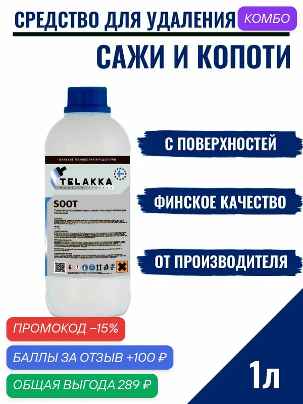 Средство для удаления сажи на кирпичах и для чистки труб печных от финского бренда Телакка 1л — Telakka, промокод и 100 баллов за отзыв Яндекс Маркет