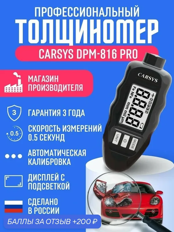Толщиномер автомобильный CARSYS DPM-816 PRO по всем металлам, 3500мкм, детектор оцинковки и магнитной шпатлевки — CARSYS, 200 баллов за отзыв Яндекс Маркет