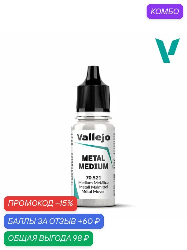 70521 Vallejo серии Auxiliary Metal Medium (Металлическая среда) 18ml — Acrylicos Vallejo, промокод и 60 баллов за отзыв Яндекс Маркет