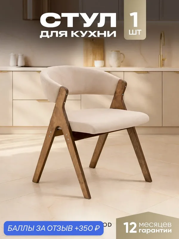 Стул для кухни деревянный мягкий со спинкой и подлокотниками — AXIOMAWOOD, 350 баллов за отзыв Яндекс Маркет