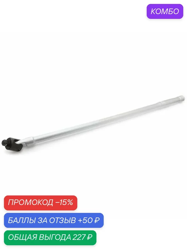 Вороток для головок 1/2" усиленный 450 мм Дело Техники 628445 — Дело Техники, промокод и 50 баллов за отзыв Яндекс Маркет
