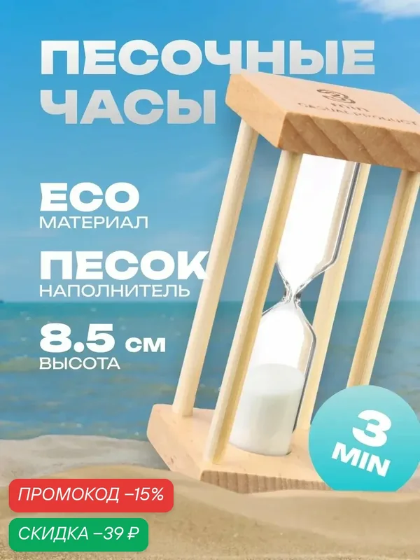 Часы песочные "Африн" на 3 минуты, размер 8.5×4 см, белый песок — Сима-ленд, скидка по промокоду Яндекс Маркет