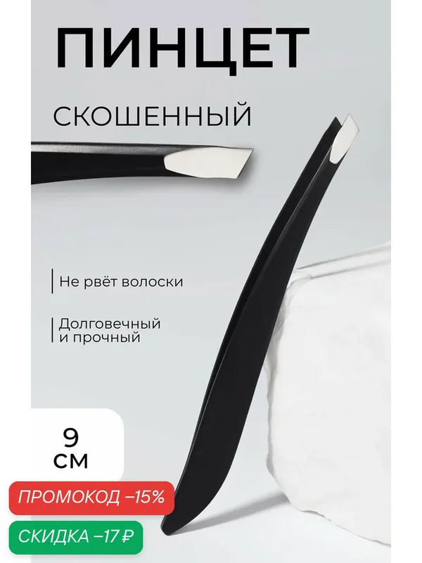 Пинцет скошенный, узкий 9 см, цвет чёрный — Queen Fair, скидка по промокоду Яндекс Маркет