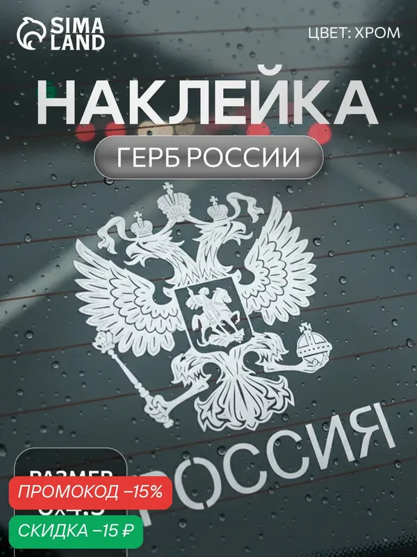 Наклейка на авто "Герб России", декоративная, самоклеящаяся, 6×4.5 см, цвет хром — Сима-ленд, скидка по промокоду Яндекс Маркет