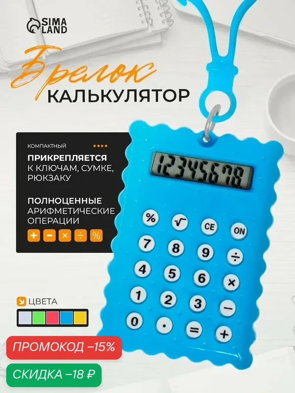 Калькулятор - брелок Сима-ленд "Печенье" 8 - разрядный, цвет микс — Сима-ленд, скидка по промокоду Яндекс Маркет