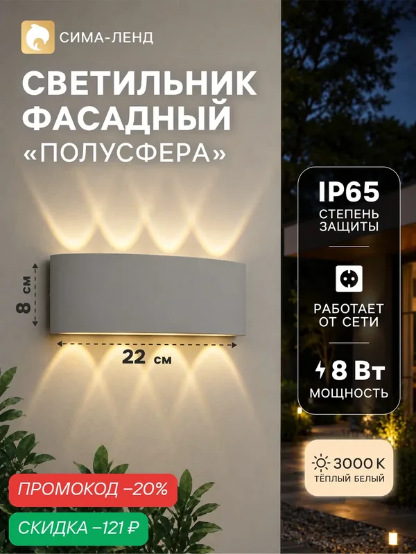 Светильник фасадный «Полусфера», 8 Вт, 3000К, 4 луча, IP65, 220 В, пластиковый корпус, белый, свечение теплое белое — Сима-ленд, скидка по промокоду Яндекс Маркет