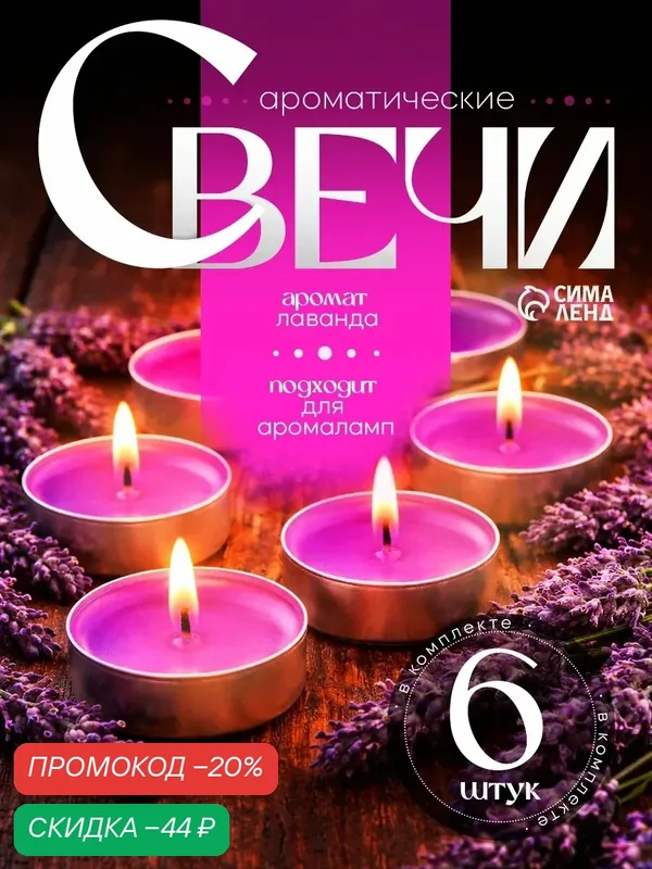 Набор чайных свечей ароматических "Лаванда", 3, 8х1, 6 см, 3, 5 ч, 12 г, 6 штук — Омский Свечной, скидка по промокоду Яндекс Маркет