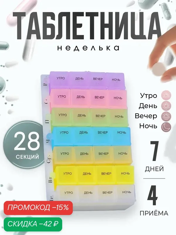 Таблетница - органайзер ONLITOP "Неделька" размер 18×11.5×2.5 см, утро/день/вечер/ночь, 7 контейнеров по 4 секции — ONLITOP, скидка по промокоду Яндекс Маркет