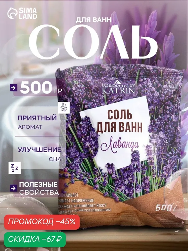 Соль для ванн Лаборатория Катрин "Лаванда", 500 г, пакет, цветочный аромат — Лаборатория Катрин, скидка по промокоду Яндекс Маркет
