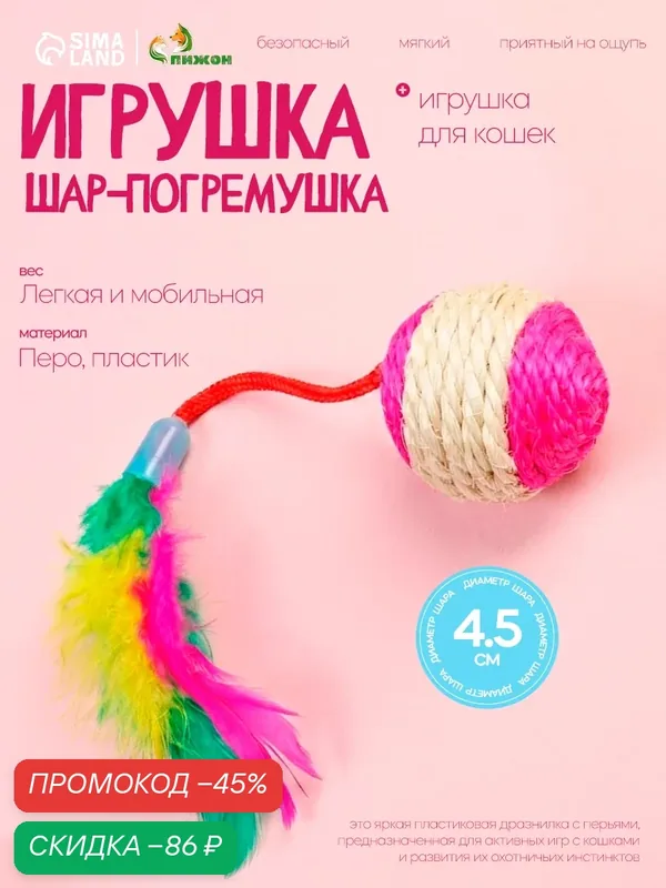 Шар-погремушка сизалевый с перьями, размер 4.5 см, цвет розовый — ПИЖОН, скидка по промокоду Яндекс Маркет