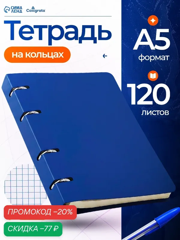 Тетрадь на кольцах A5 120 листов в клетку Calligrata Синяя, пластиковая обложка, блок офсет — Calligrata, скидка по промокоду Яндекс Маркет