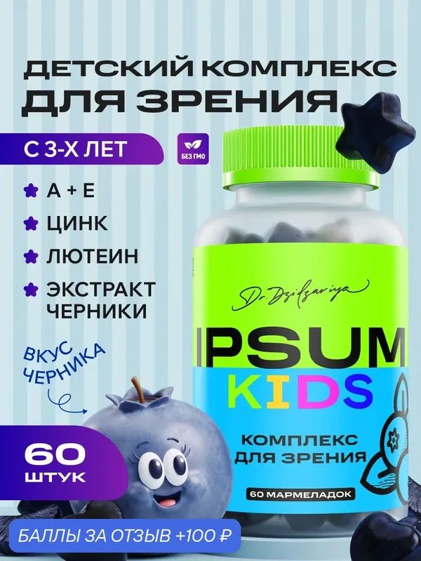 Витаминный комплекс IPSUM, для зрения, мармелад, для детей, 60 пастилок — IPSUM, 100 баллов за отзыв Яндекс Маркет