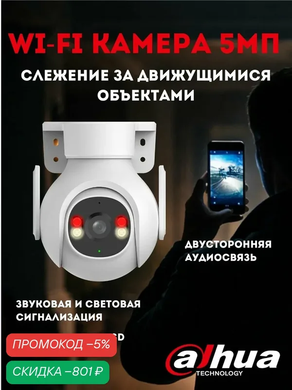 IP-камера Dahua поворотная 5MP, Wi-Fi 6, уличная, ИК/LED подсветка 30 м, microSD, белая — скидка по промокоду Яндекс Маркет
