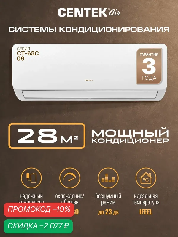 Сплит система Centek CT-65C09: 28м2/ 2800Вт/скрытый LED дисплей/ EER-3.26/ Тихий, до 23 Дб/ компрессор GMCC — CENTEK, скидка по промокоду Яндекс Маркет