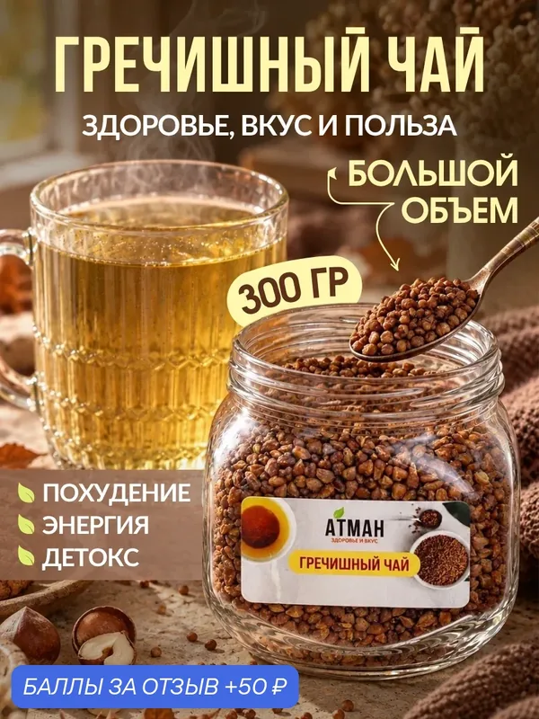 Гречишный чай 300г, из семян татарской гречихи, натуральный чай для похудения без кофеина, Ку Цяо, веган, детокс. — АТМАН, 50 баллов за отзыв Яндекс Маркет