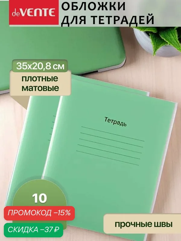 Комплект плотных обложек для тетрадей и дневников 10 шт — deVente, скидка по промокоду Яндекс Маркет
