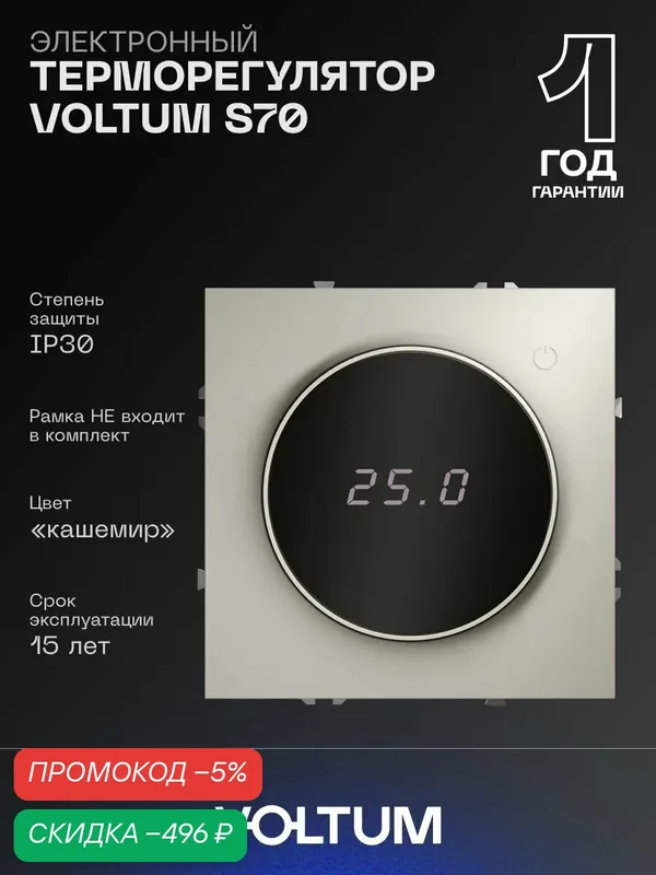 Терморегулятор электронный VOLTUM с индикацией и датчиком для теплого пола цвет кашемир VLS070103 — VOLTUM, скидка по промокоду Яндекс Маркет