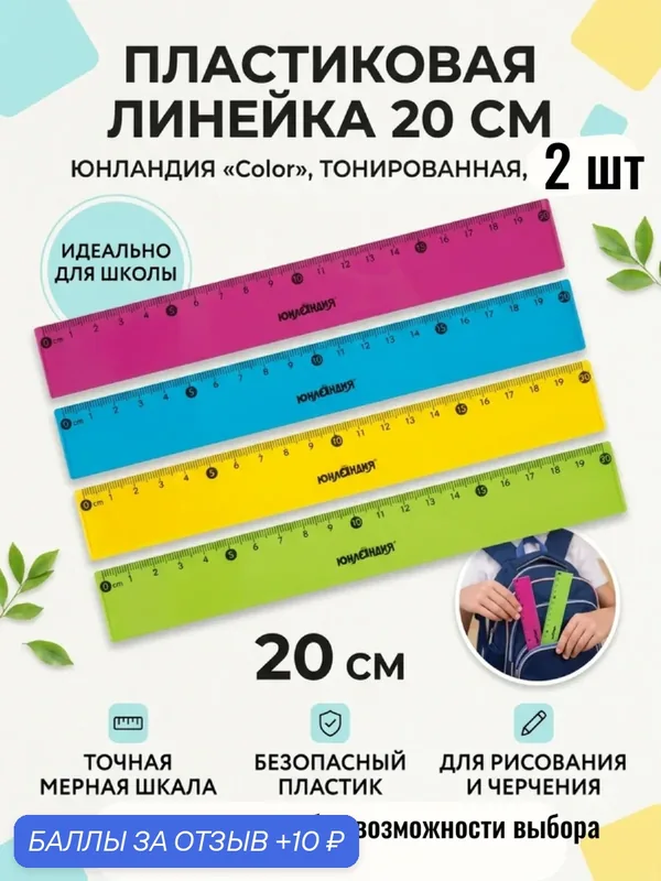 Школьная линейка 20 см, 2 шт. — Юнландия, 10 баллов за отзыв Яндекс Маркет