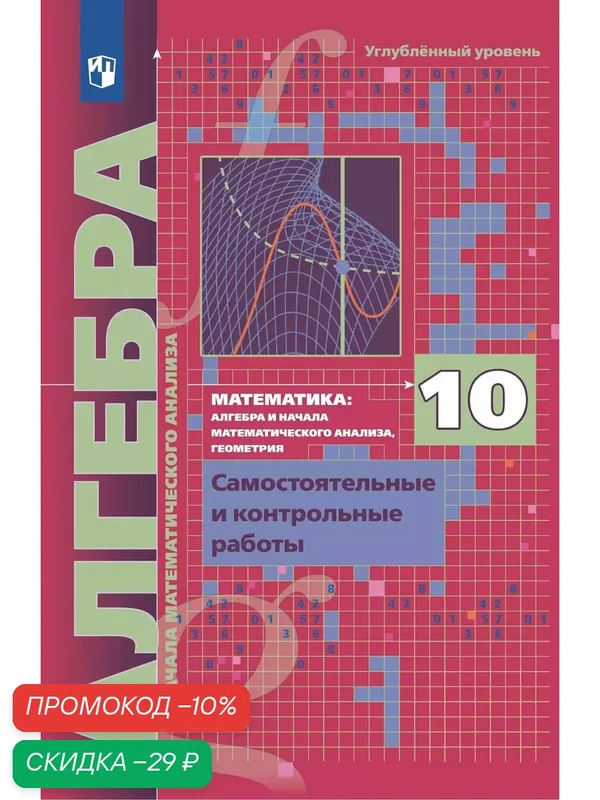 Алгебра и начала математического анализа. 10 класс. Углублённый уровень Самостоятельные и контрольные работы — Просвещение, скидка по промокоду Яндекс Маркет