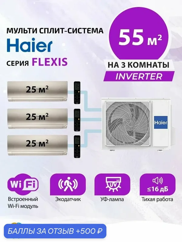 Премиальная мульти сплит система инвертор (кондиционер) на 3 комнаты (25+25+25) кв. м. Haier FLEXIS AS25S2SF3FA-Gx3 / 3U55S2SR5FA, комплект золотого цвета — Haier, 500 баллов за отзыв Яндекс Маркет