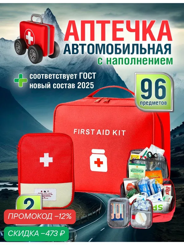 Автомобильная аптечка нового образца ГОСТ 2026, с наполнением и дополнительными вложениями (96 предметов) — Effard, скидка по промокоду Яндекс Маркет