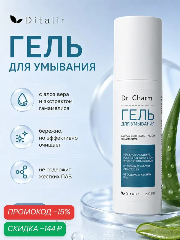 Гель для умывания с алоэ вера и экстрактом гамамелиса Dr.Charm 200 мл — Диталир, скидка по промокоду Яндекс Маркет