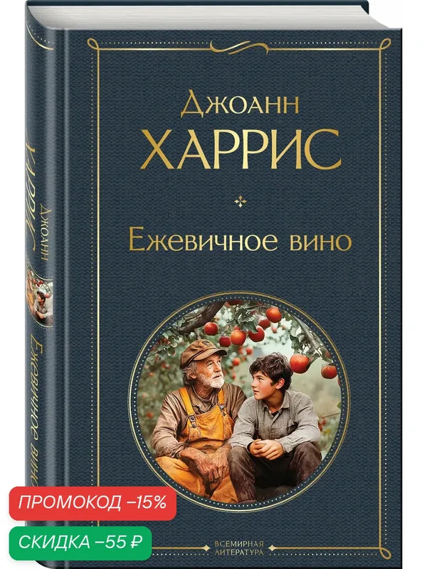 Харрис Дж. Ежевичное вино — ЭКСМО, скидка по промокоду Яндекс Маркет
