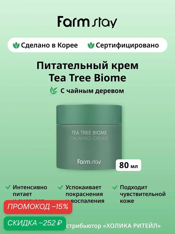 FarmStay Питательный крем для лица с чайным деревом для чувствительной кожи Tea Tree Biome Calming Cream 80 мл — Farmstay Серия Tea Tree Biome, скидка по промокоду Яндекс Маркет