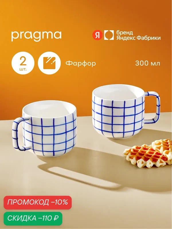 Набор из 2х фарфоровых кружек Pragma Lotsi, 300 мл, клетчатый рисунок — Pragma, скидка по промокоду Яндекс Маркет