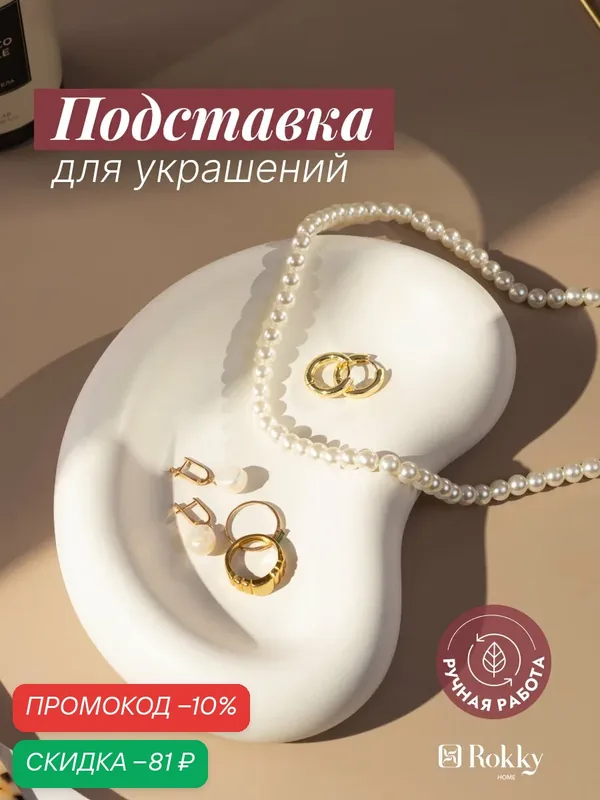Декоративный поднос, подставка для украшений, изогнутой формы из гипса — Rokky home, скидка по промокоду Яндекс Маркет