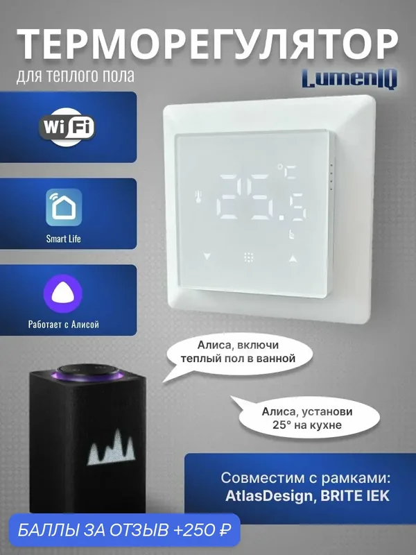 Терморегулятор для теплого пола с Wi-Fi с Алисой в рамки AtlasDesign белый — 250 баллов за отзыв Яндекс Маркет