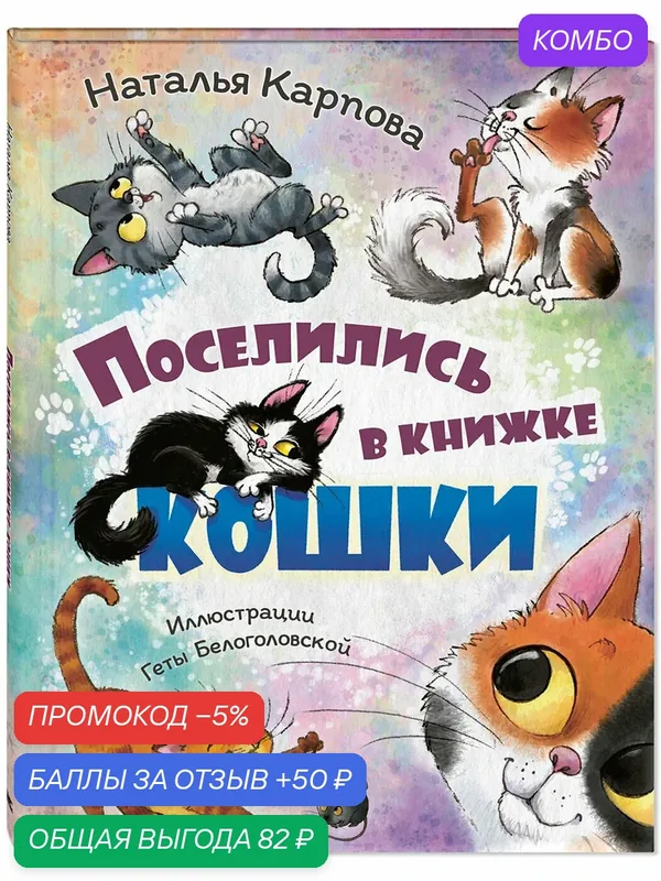Книга Поселились в книжке кошки — ЭНАС-КНИГА, скидка по промокоду Яндекс Маркет