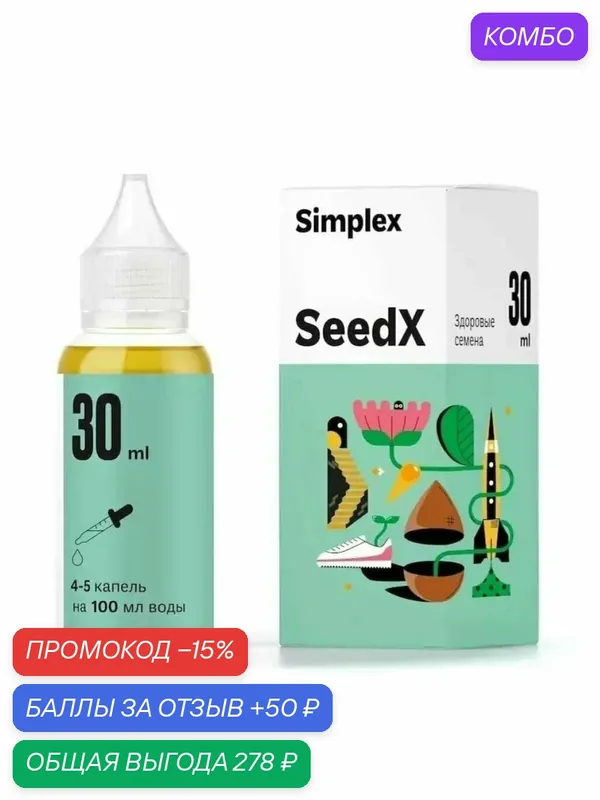 Удобрение для проращивания семян Simplex SeedX 30 мл. — Simplex, промокод и 50 баллов за отзыв Яндекс Маркет