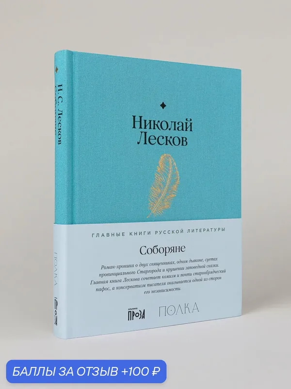 Книга "Соборяне" / Издательство: Альпина. Проза | Лесков Иван Васильевич — Альпина. Проза, 100 баллов за отзыв Яндекс Маркет