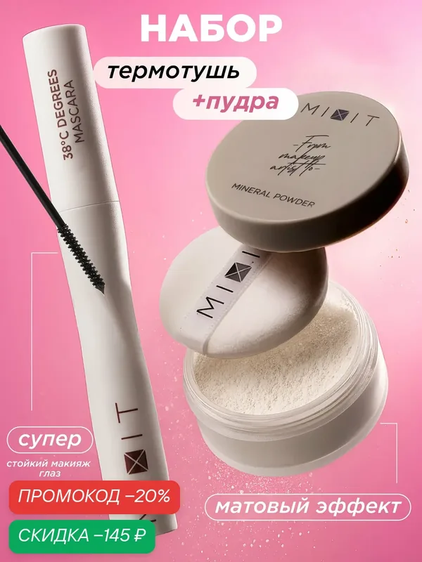 MIXIT Термотушь для ресниц влагостойкая удлиняющая черная и пудра для лица минеральная фиксирующая прозрачная MAKE UP — MIXIT, скидка по промокоду Яндекс Маркет