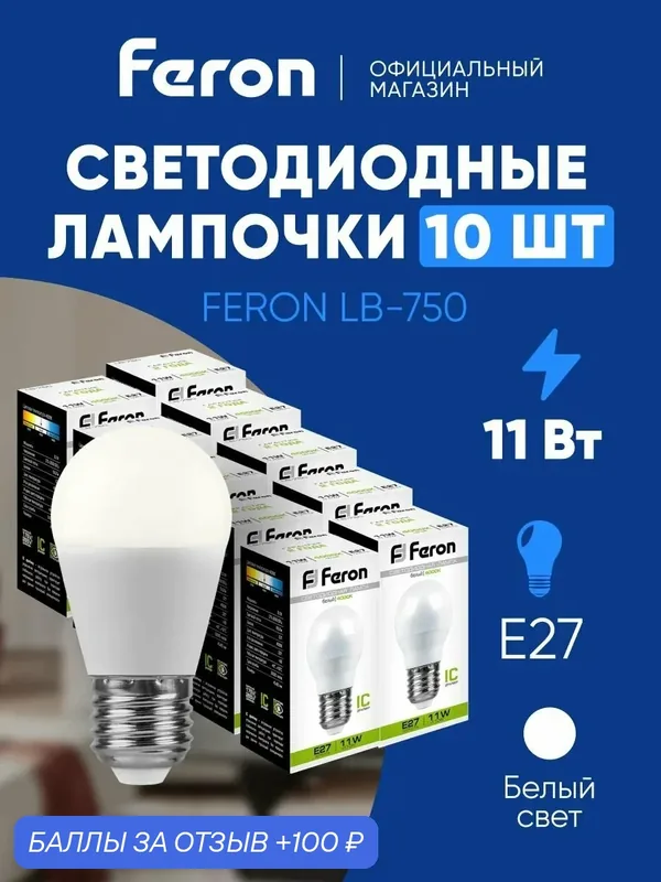 Лампа светодиодная E27 11 Вт G45 шар нейтральный белый свет 4000K Feron LB-750 25950, упаковка 10 штук — Feron, 100 баллов за отзыв Яндекс Маркет
