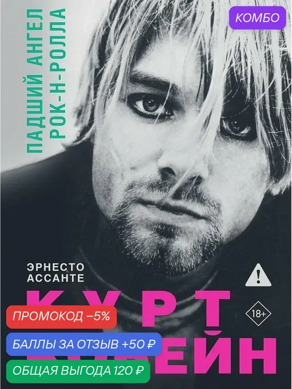 Курт Кобейн. Падший ангел рок-н-ролла — АСТ, промокод и 50 баллов за отзыв Яндекс Маркет