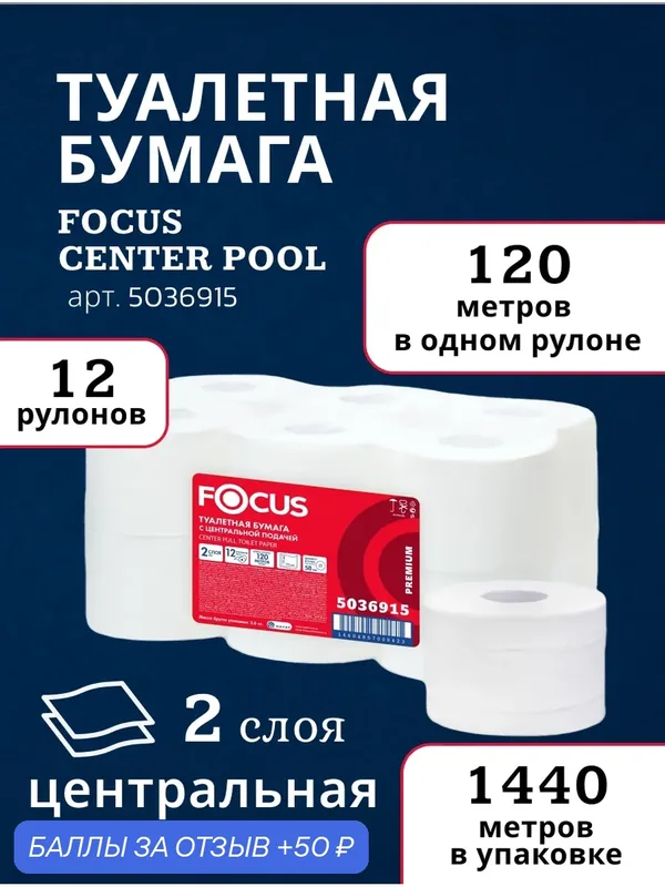 Focus Туалетная бумага 5036915 двухслойная в больших рулонах для диспенсера, с центральной подачей, 12 рулонов по 120 м — Focus, 50 баллов за отзыв Яндекс Маркет