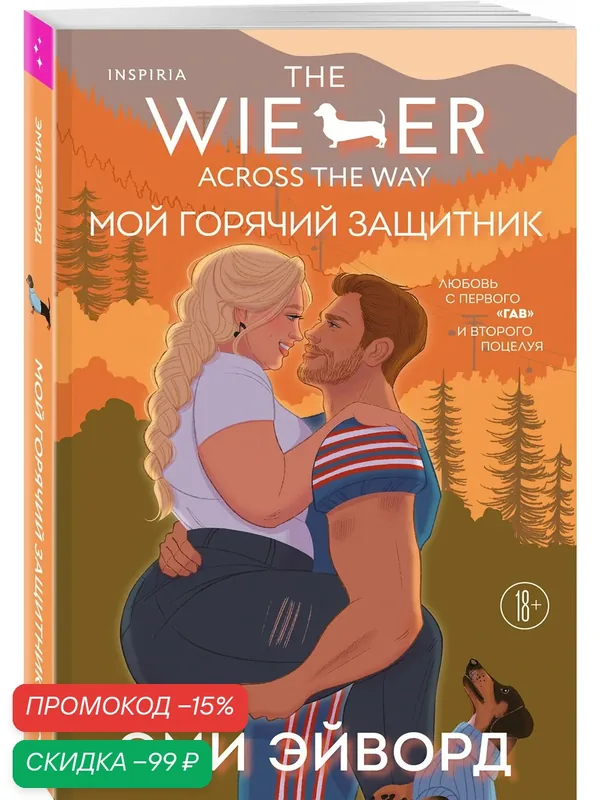 Эйворд Э. Мой горячий защитник — Inspiria, скидка по промокоду Яндекс Маркет