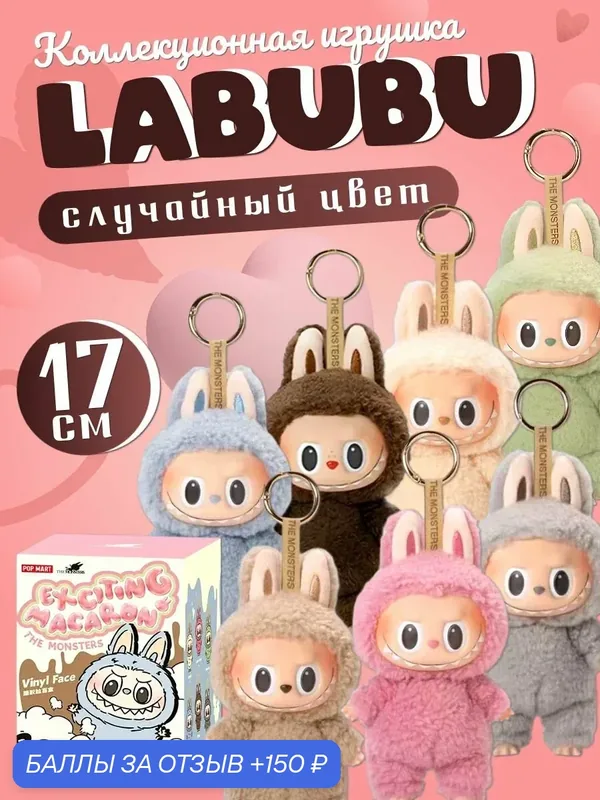 Мягкая игрушка - брелок Лабубу (Labubu) 1 шт, случайный цвет/ Аксессуары/ Эльф сюрприз — l1anj, 150 баллов за отзыв Яндекс Маркет