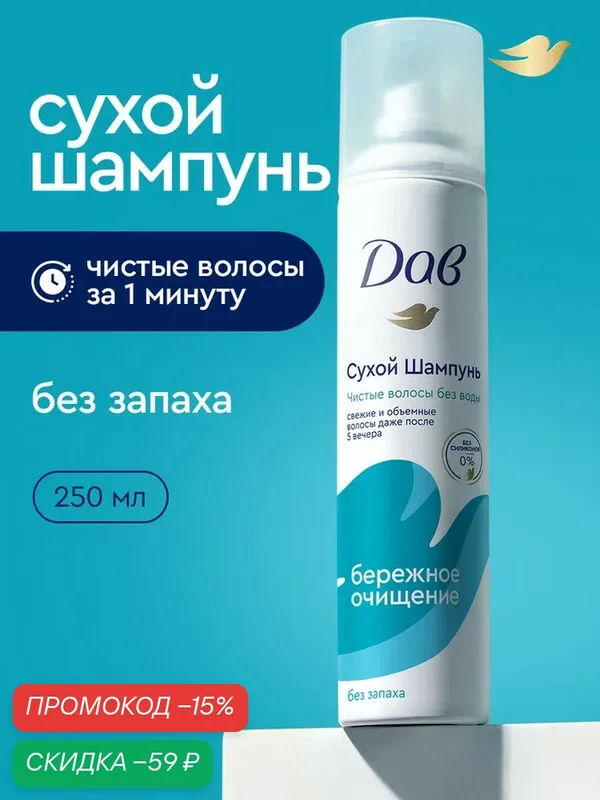 ДАВ Сухой шампунь для волос женский и мужской, без запаха, для темных и светлых волос, 250 мл — Дав, скидка по промокоду Яндекс Маркет