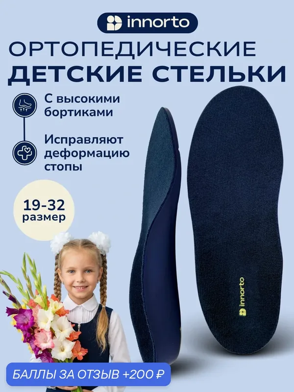 Стельки «INNORTO», артикул 30131, типоразмер 30-32 — 1 пара. — innorto, 200 баллов за отзыв Яндекс Маркет